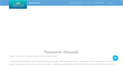 Desktop Screenshot of pansionat-yuzhniy.ru
